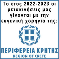 Περιφέρειας Κρήτης